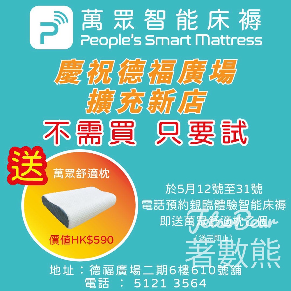 【預約即送$590枕頭】萬眾智能床褥德福新店！免費試瞓拎禮品・5.31截止 - Jetso Bear