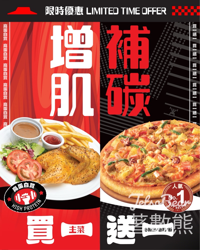 【5.20前日日買一送一】Pizza Hut主菜送普通批/意粉｜平均$72起｜增肌補碳·堂食外賣都得 - Jetso Bear