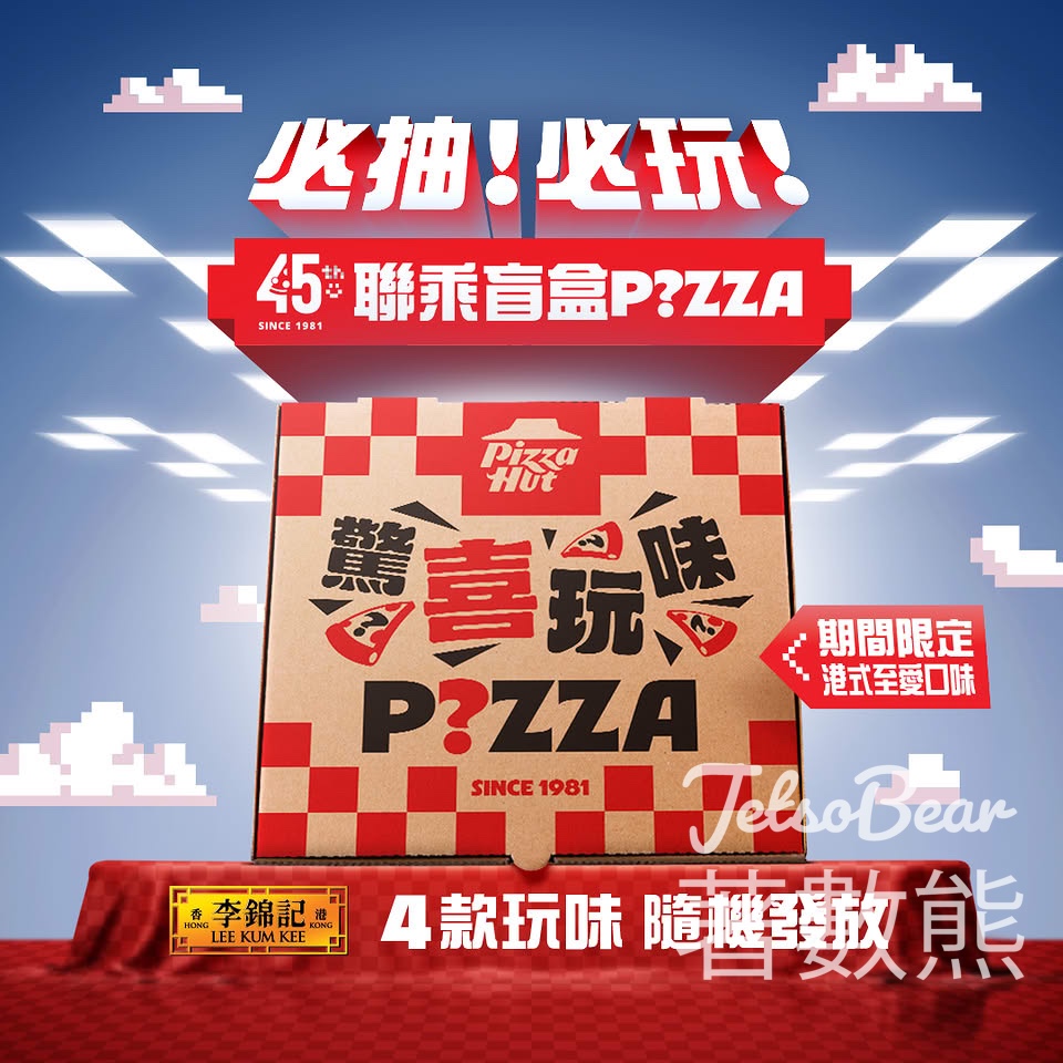 【5個必搶理由】Pizza Hut聯乘李錦記盲盒Pizza $179開4款港式口味｜送人氣醬料 - Jetso Bear