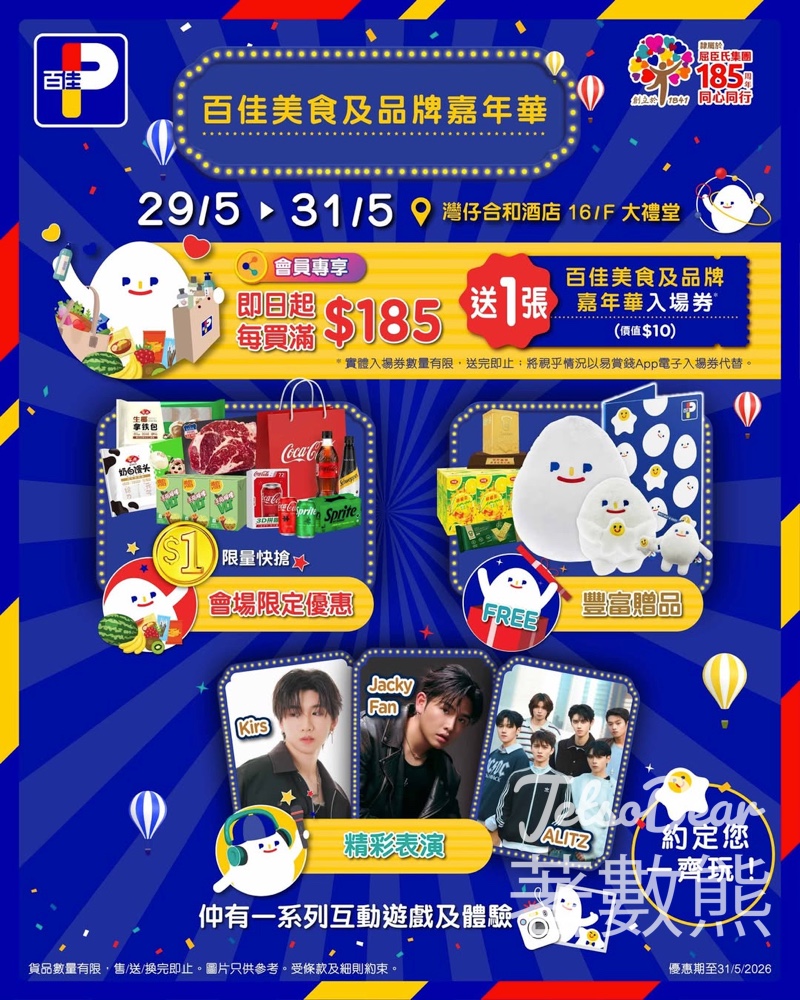 【百佳美食嘉年華】5.29-31灣仔合和酒店免費入場｜易賞錢會員消費$185即送門票 - Jetso Bear