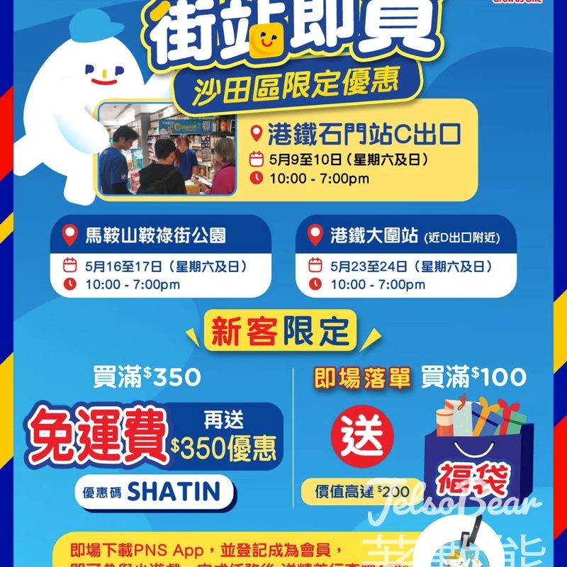 【5.9起連續3週末】PNS網購沙田Roadshow大派$200福袋+行李牌・新客滿$350免運費兼送$350優惠 - Jetso Bear