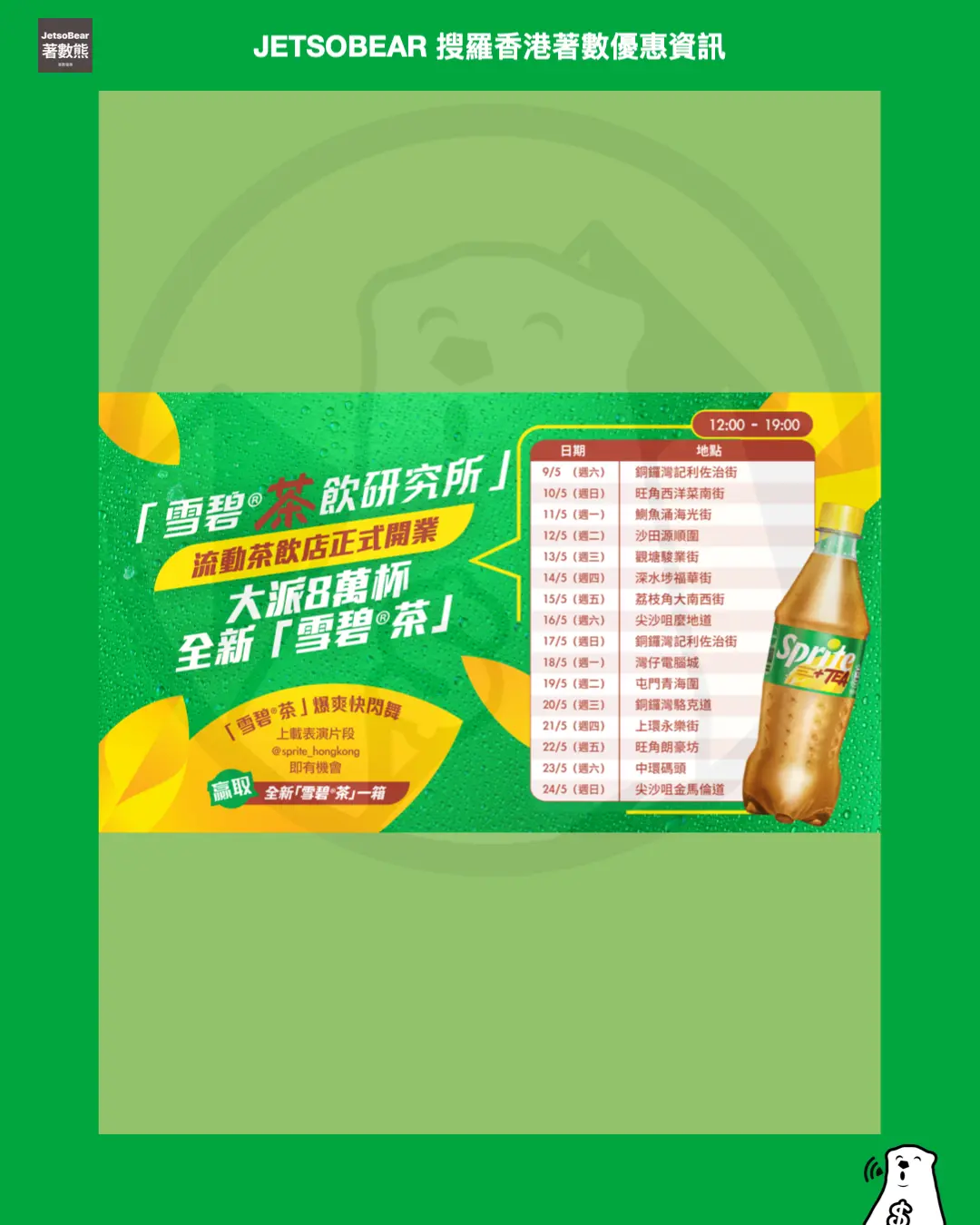 Jetsobear.com 推薦：2026 雪碧茶飲研究所 快閃時間表 5月9至24日 全港16區 免費派送 爆爽快閃舞