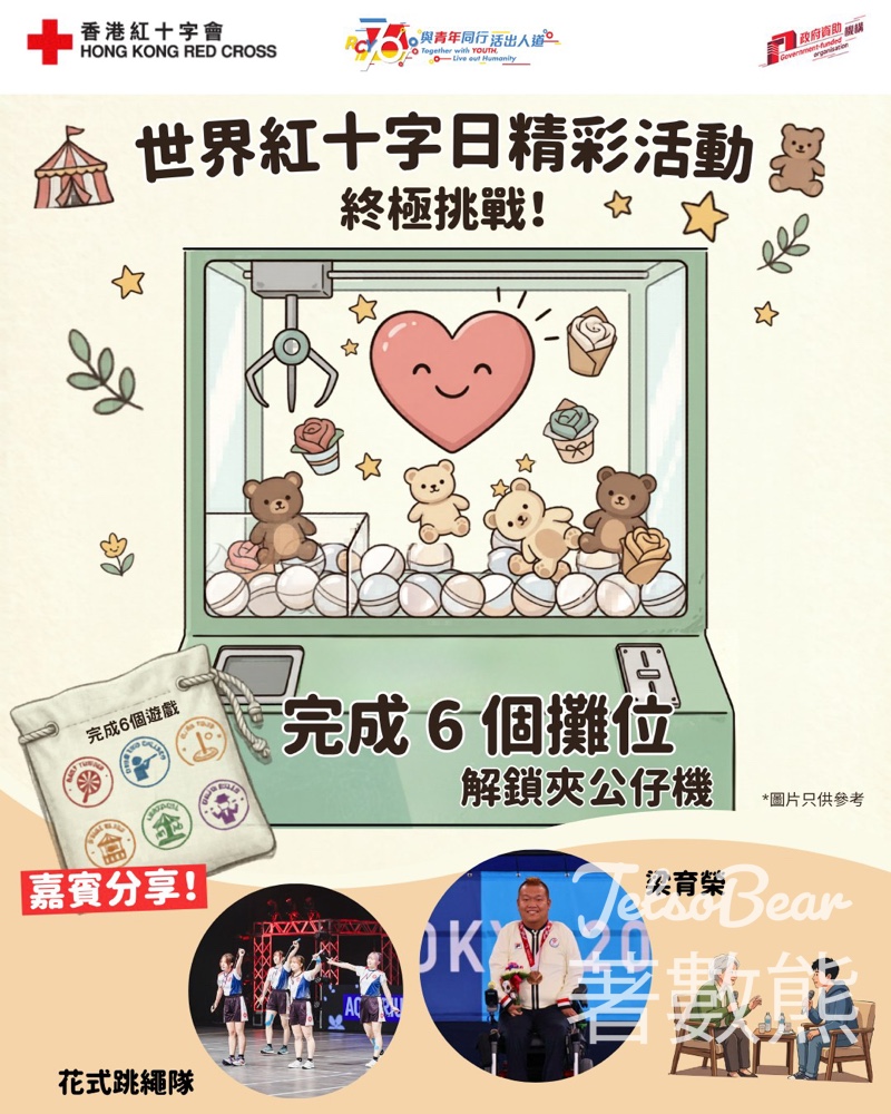 【5.8-10奧海城】世界紅十字日免費玩攤位+夾公仔贏獎品｜殘奧金牌梁育榮分享 - Jetso Bear