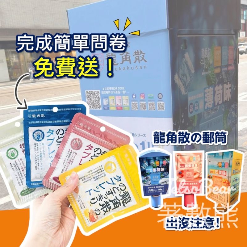 【免費送】龍角散郵筒填問卷送草本潤無糖喉片｜全港10個打卡點｜蜂蜜檸檬/抹茶口味隨機 - Jetso Bear