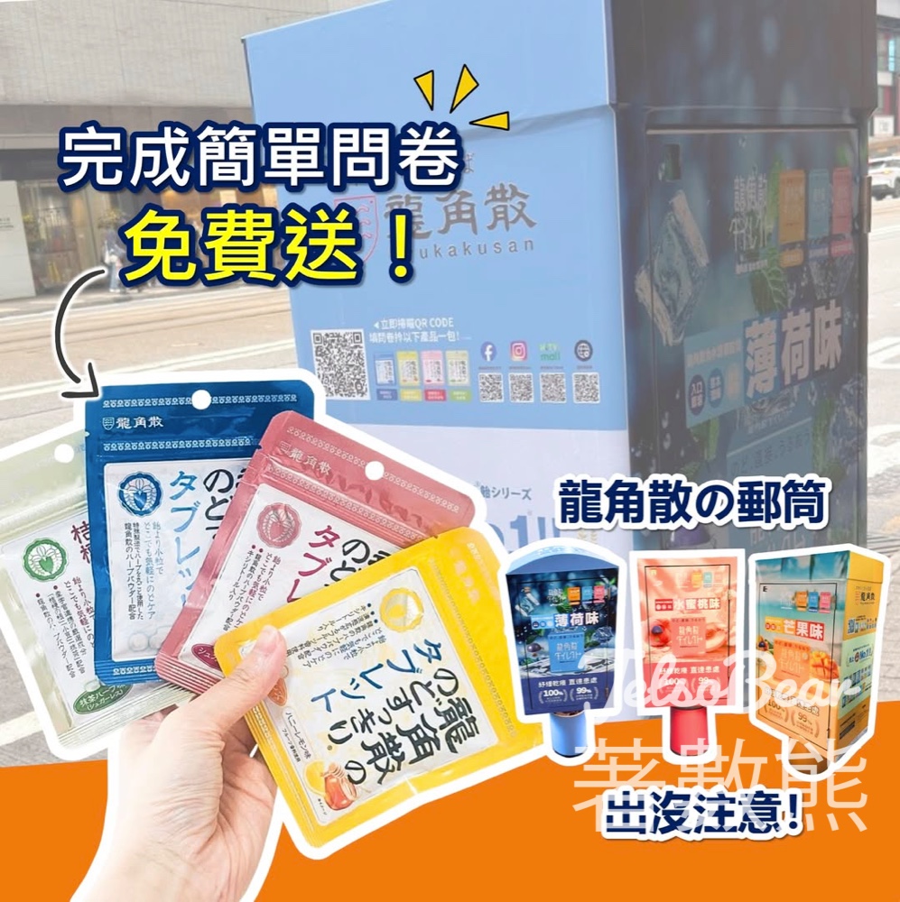 【免費送】龍角散郵筒填問卷送草本潤無糖喉片｜全港10個打卡點｜蜂蜜檸檬/抹茶口味隨機 - Jetso Bear