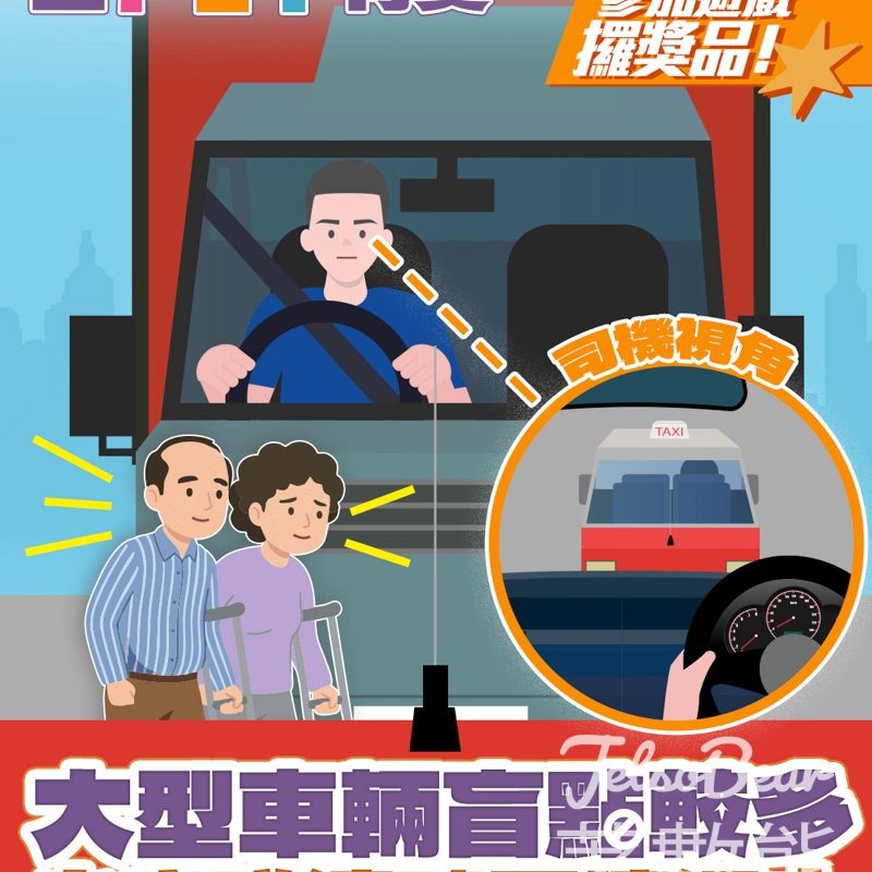 【免費送禮】大型車輛盲點有獎問答遊戲！答中問題贏至FIT禮品 | 200名額・5.24截止 - Jetso Bear