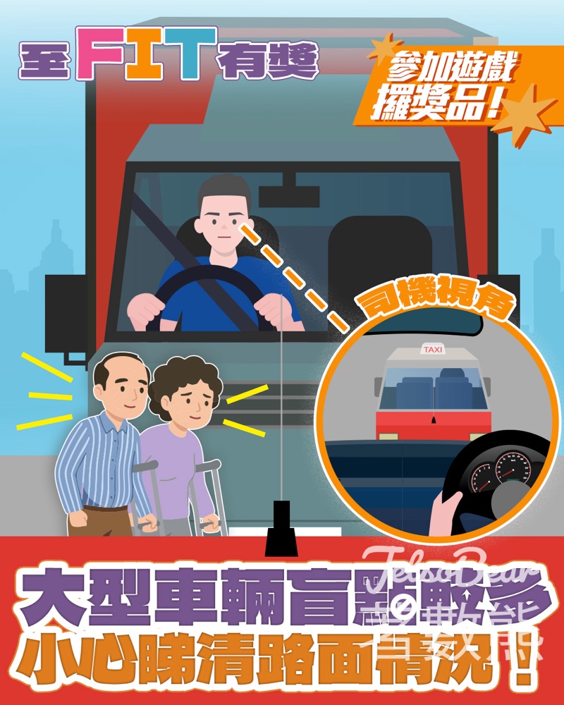 【免費送禮】大型車輛盲點有獎問答遊戲！答中問題贏至FIT禮品 | 200名額・5.24截止 - Jetso Bear