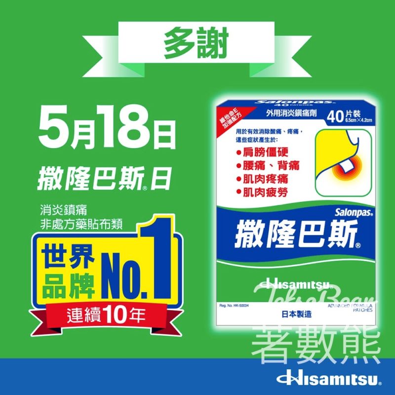 撒隆巴斯日 免費派發撒隆巴斯試用裝及優惠券 - Jetso Bear
