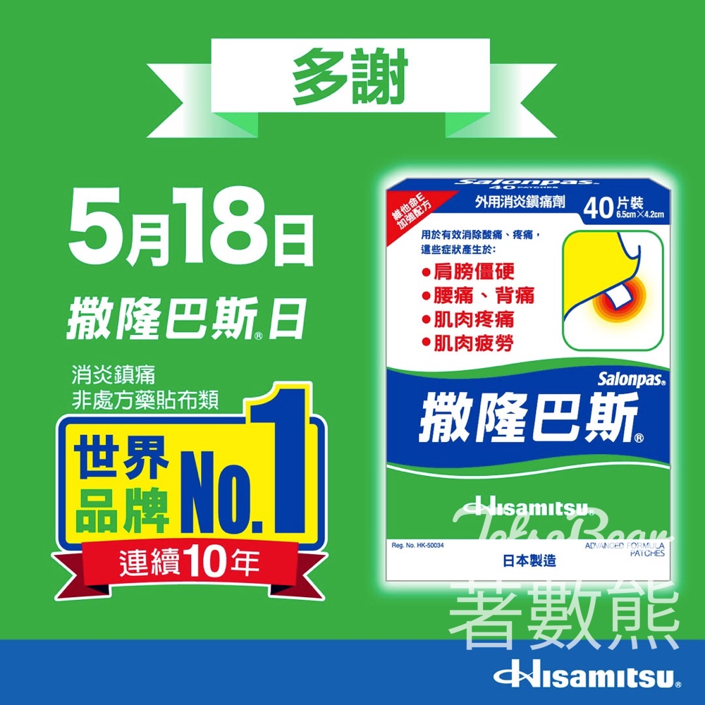 【免費派發】5.18撒隆巴斯日！限時快閃旺角免費送試用裝＋優惠券（附活動時間、地點詳情） - Jetso Bear