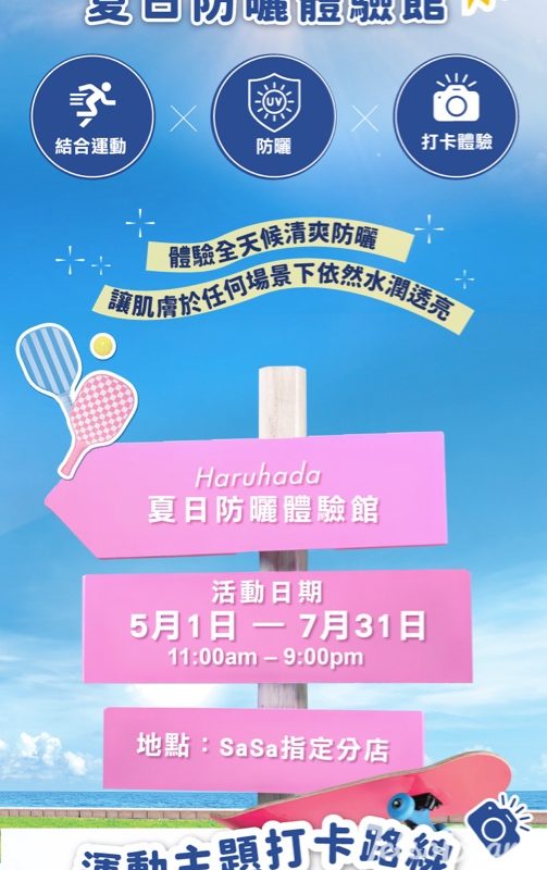 【免費玩】莎莎夏日防曬體驗館｜夾扭蛋機送Haruhada防曬噴霧・高達24支｜銅鑼灣兩店至7.31 - Jetso Bear