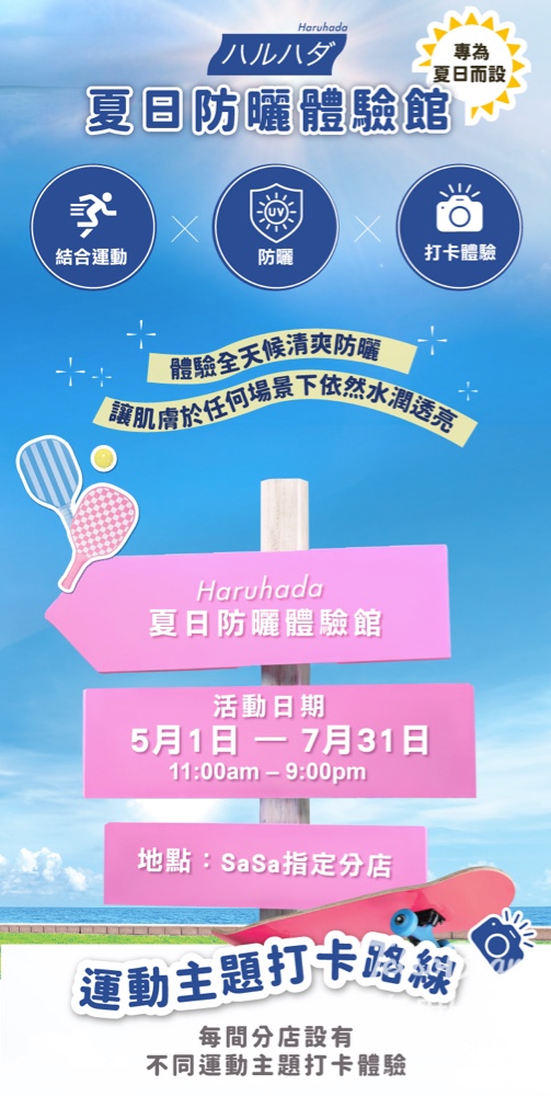 【免費玩】莎莎夏日防曬體驗館｜夾扭蛋機送Haruhada防曬噴霧・高達24支｜銅鑼灣兩店至7.31 - Jetso Bear