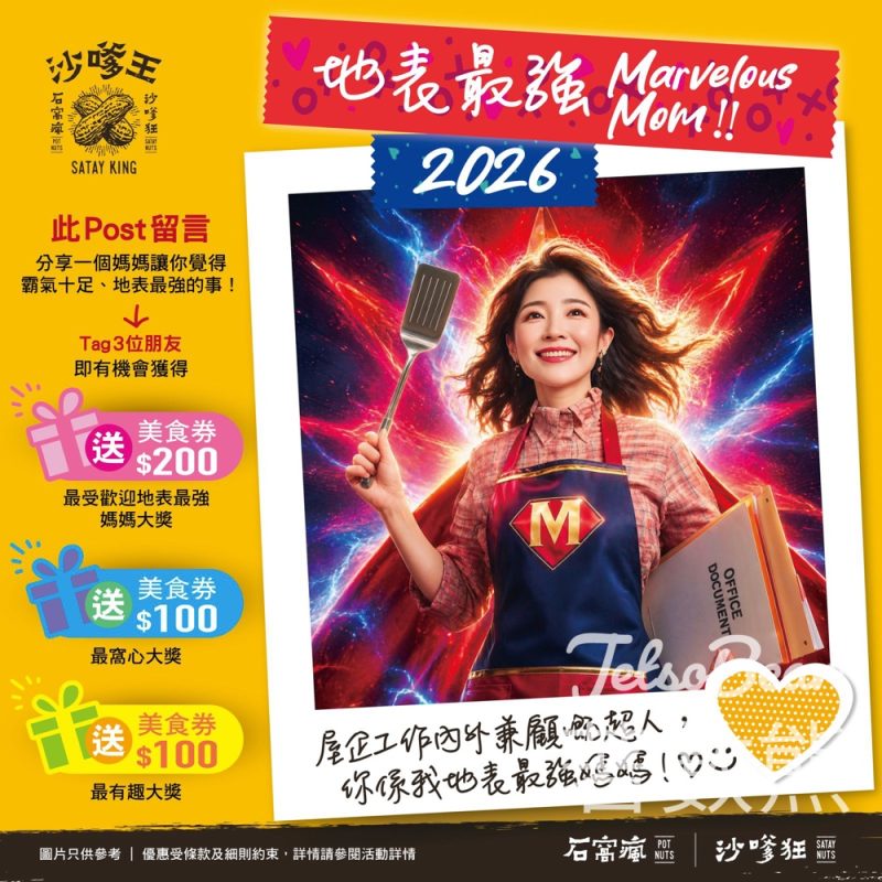 【5.10最後召集】沙嗲王母親節Giveaway・分享媽媽最強霸氣故事贏$200美食券｜名額3個 - Jetso Bear