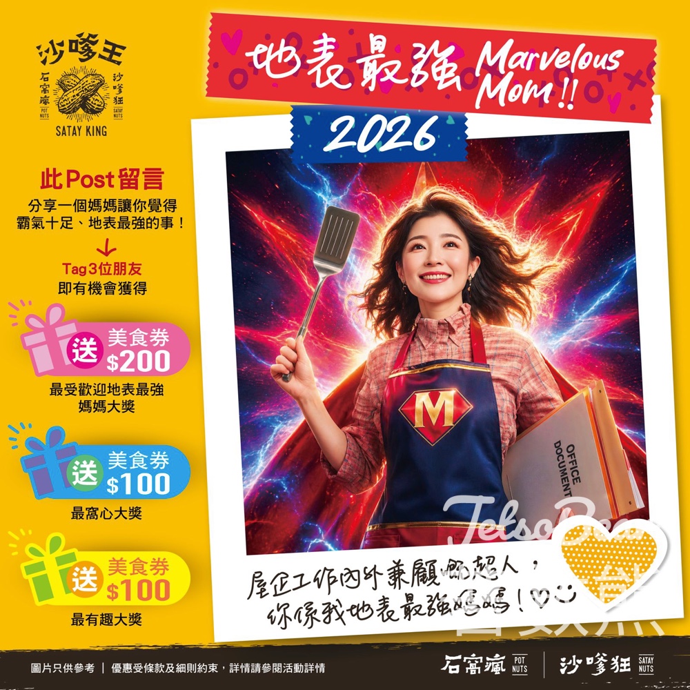 【5.10最後召集】沙嗲王母親節Giveaway・分享媽媽最強霸氣故事贏$200美食券｜名額3個 - Jetso Bear