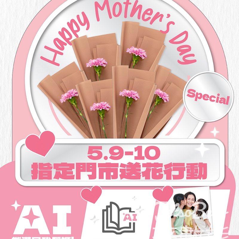 【5.9-10限定】SmarTone母親節免費送花・AI心意卡即場印・手機優惠｜指定6間門市 - Jetso Bear