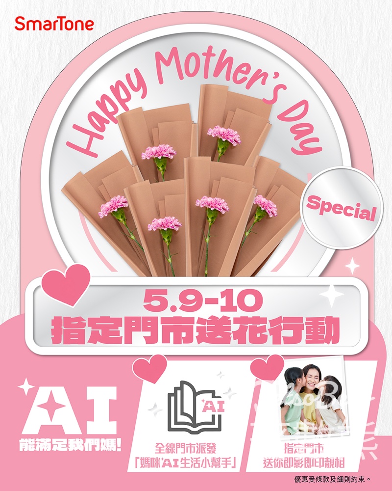 【5.9-10限定】SmarTone母親節免費送花・AI心意卡即場印・手機優惠｜指定6間門市 - Jetso Bear