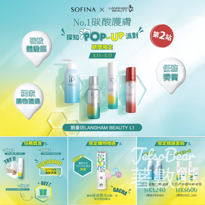 【免費送試用裝+扭蛋】SOFINA 碳酸護膚 Pop-Up 登陸朗豪坊｜買一送一套裝 $240 起・5.17 最後機會 - Jetso Bear