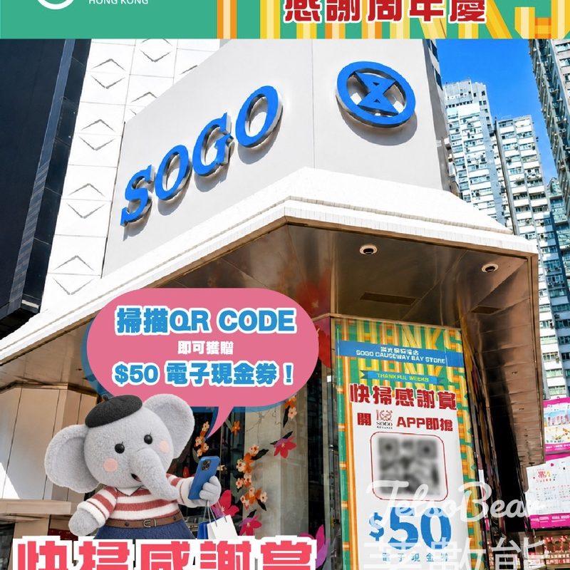 【SOGO感謝祭】限時「快掃感謝賞」！野生捕獲大電視二維碼即送$50現金券｜SOGO Rewards 會員必搶攻略 - Jetso Bear
