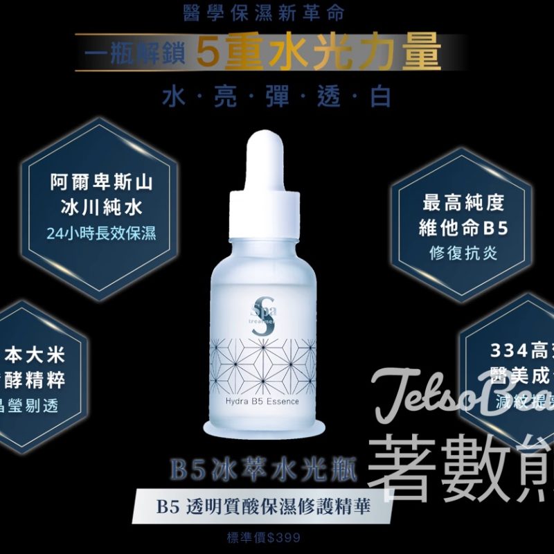 【免費換領】日本醫美級 Spa treatment B5 水光瓶精華！登記即送體驗裝＋$20 優惠券 - Jetso Bear