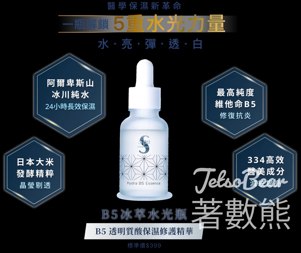 【免費換領】日本醫美級 Spa treatment B5 水光瓶精華！登記即送體驗裝＋$20 優惠券 - Jetso Bear