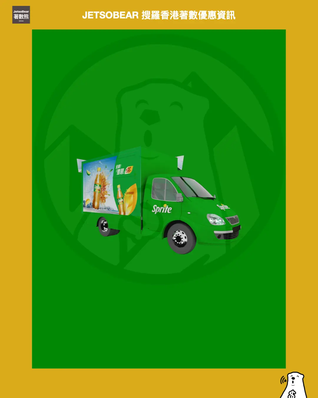 Jetsobear.com 推薦：2026 雪碧茶 Sprite Tea 流動車 香港巡迴 茶飲研究所 快閃活動 免費派送