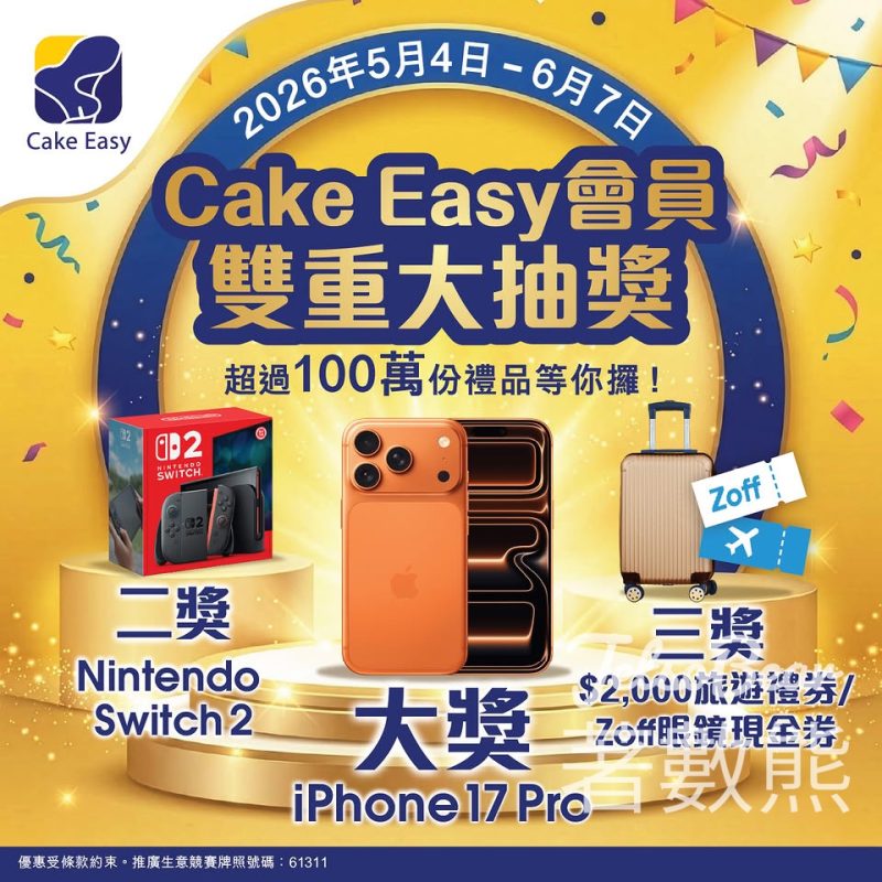 聖安娜 Cake Easy 會員雙重大抽獎 贏走iPhone 17 Pro - Jetso Bear