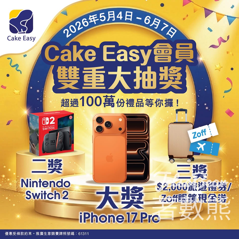 【6.7前消費抽獎】聖安娜Cake Easy會員雙重大抽獎｜iPhone 17 Pro/Switch 2/旅遊禮券｜100%必中 - Jetso Bear