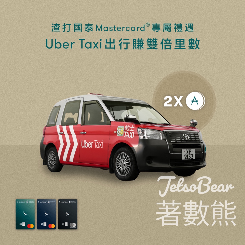 【6.30前搭車賺雙倍里數】渣打國泰Mastercard×Uber Taxi｜日常40里機場80里+迎新120,000里 - Jetso Bear