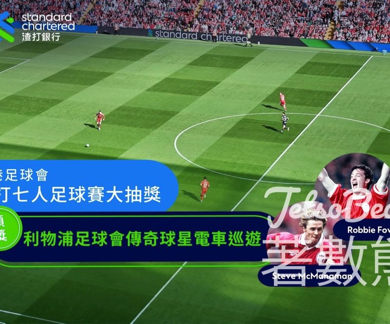 【留言抽獎】渣打×利物浦七人足球賽大抽獎｜見Robbie Fowler+VIP門票+足金金幣｜至5.24 - Jetso Bear
