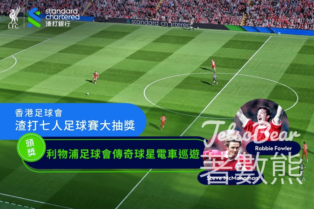 【留言抽獎】渣打×利物浦七人足球賽大抽獎｜見Robbie Fowler+VIP門票+足金金幣｜至5.24 - Jetso Bear
