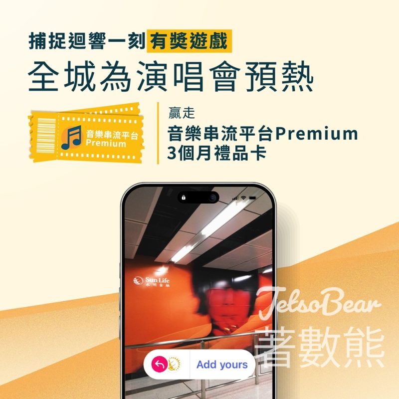 【Sun Life永明呈獻】林憶蓮迴響演唱會Giveaway｜捕捉戶外廣告贏音樂平台Premium 3個月卡｜每日10名至5.17 - Jetso Bear