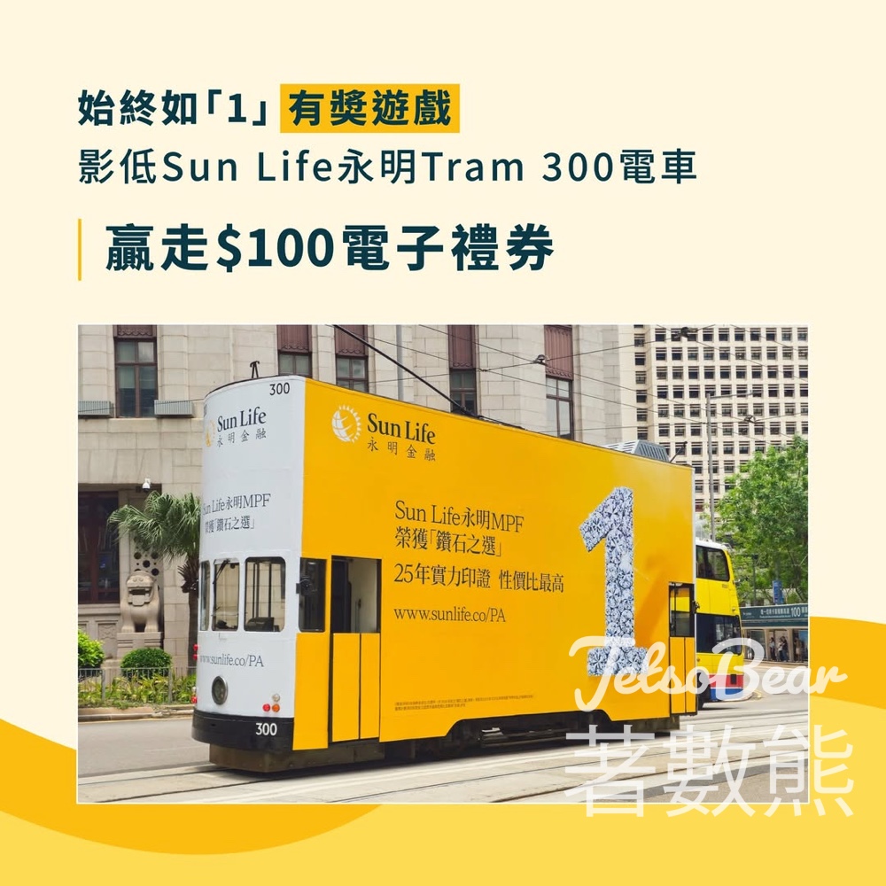 【每日送$100】永明「1」字電車打卡遊戲！尋Tram 300影相贏電子禮券・5.22截止 - Jetso Bear