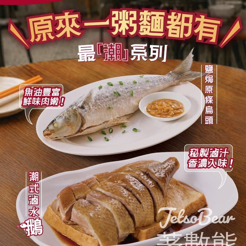 【一粥麵都有潮州菜】$68滷水鵝+$78鹽焗烏頭！晚市限定高CP值套餐 - Jetso Bear
