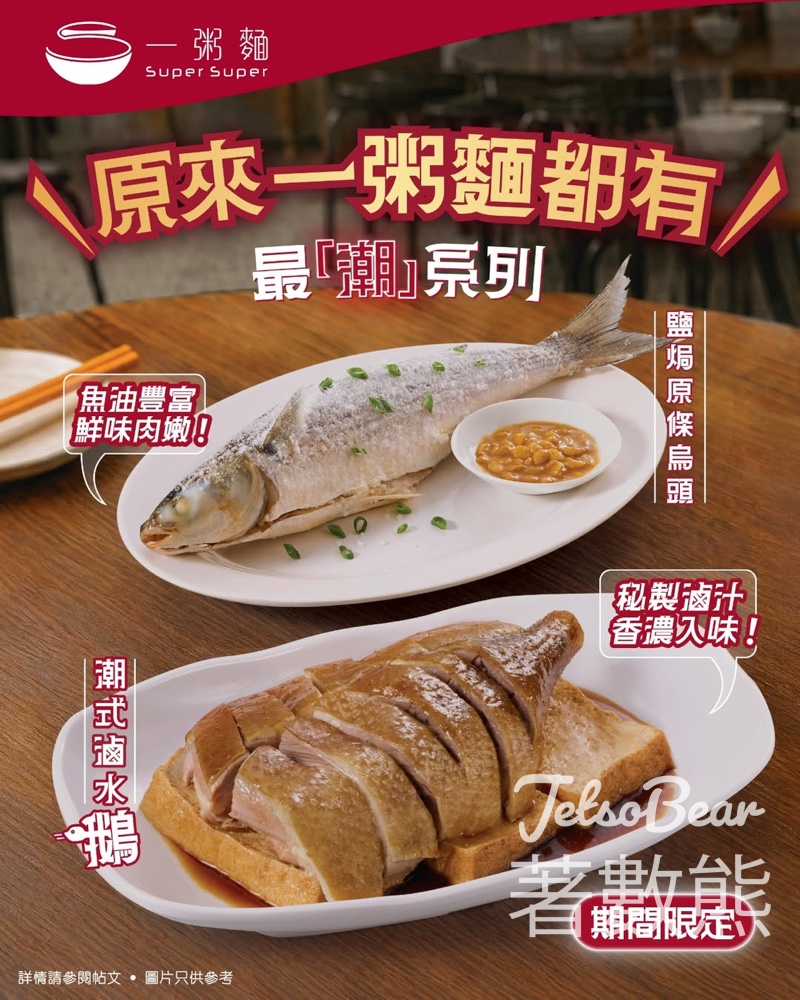【一粥麵都有潮州菜】$68滷水鵝+$78鹽焗烏頭！晚市限定高CP值套餐 - Jetso Bear