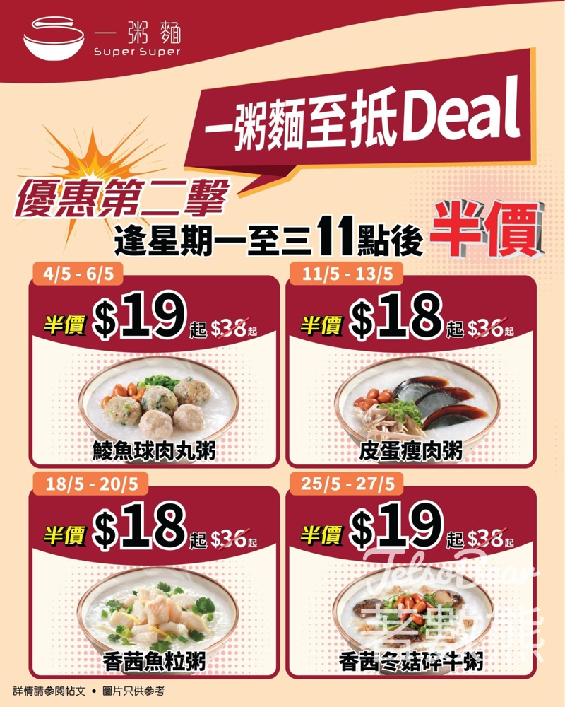 【5.4起每週限定】一粥麵指定粥品半價｜$18起歎綿滑靚粥｜逢星期一至三11點後供應 - Jetso Bear