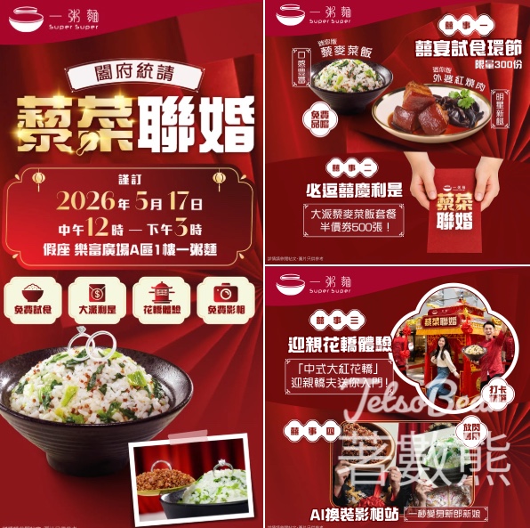 【免費試食・派500張半價券】一粥麵「藜菜聯婚」Pop-up！5.17樂富限定│坐花轎打卡、AI換裝影相 - Jetso Bear