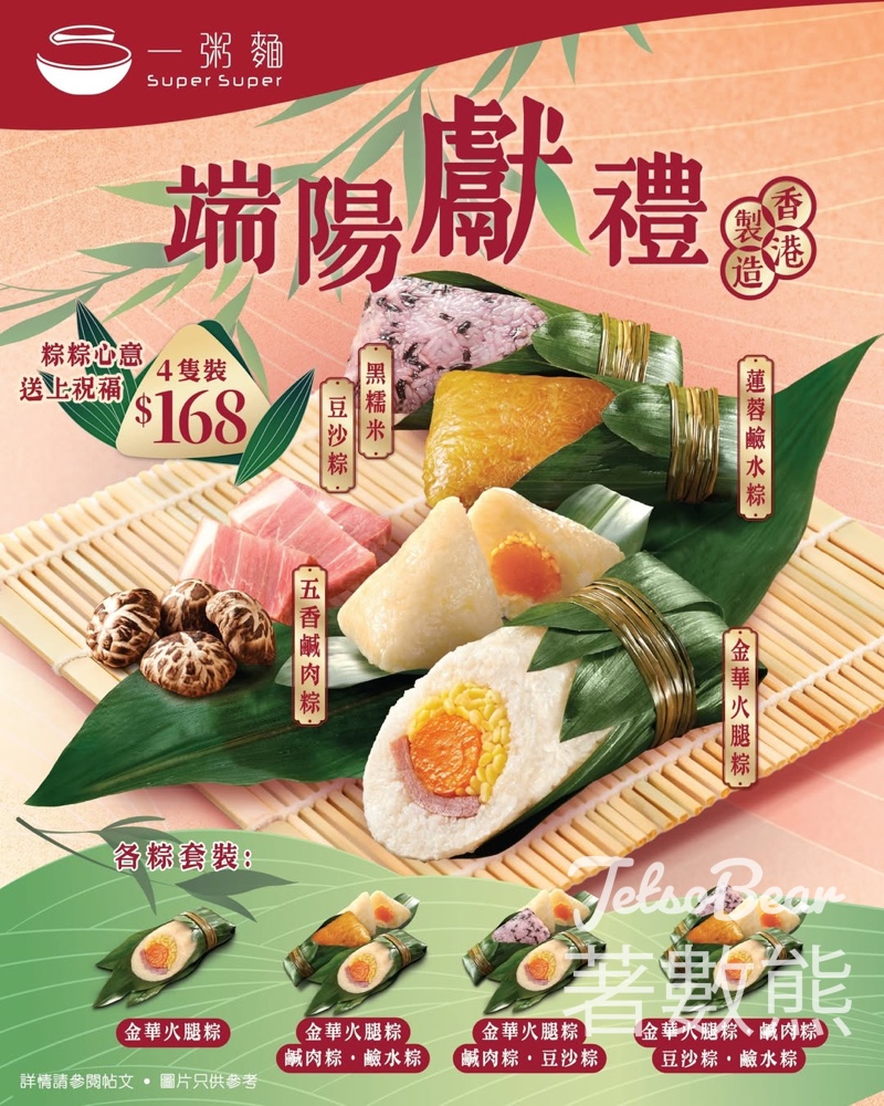 【6.20前預購】一粥麵端午粽禮券$88起｜4款經典粽+$168最強組合｜香港製造 - Jetso Bear