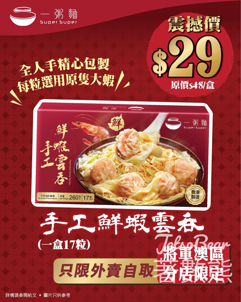 【至6.30將軍澳限定】一粥麵手工鮮蝦雲吞$29盒｜全人手包製·外賣自取掃貨 - Jetso Bear