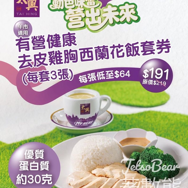 【德福限定】太興有營健康去皮雞胸西蘭花飯券$64張・3張套券87折｜高蛋白增肌減脂必食 - Jetso Bear