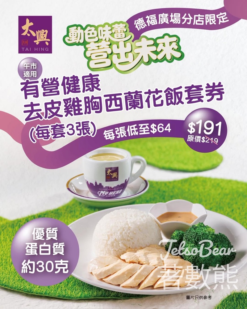 【德福限定】太興有營健康去皮雞胸西蘭花飯券$64張・3張套券87折｜高蛋白增肌減脂必食 - Jetso Bear