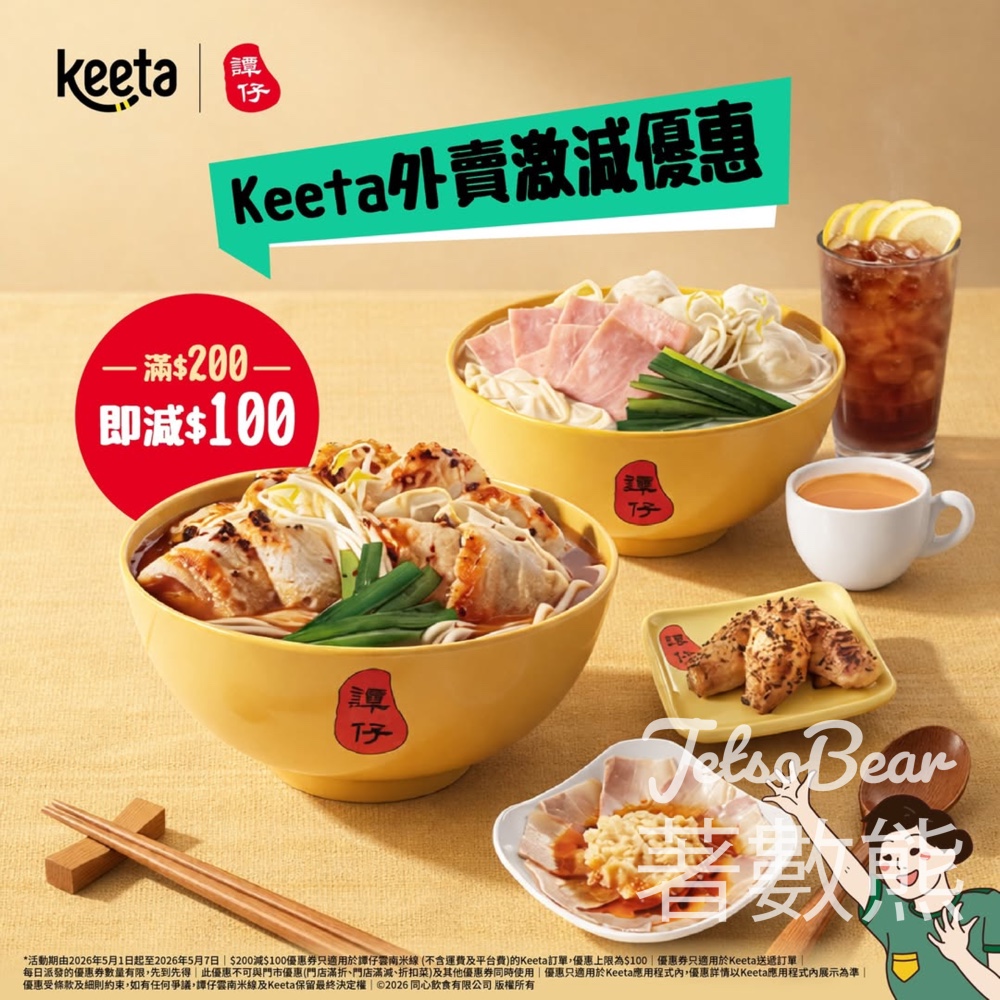 【5.7前限定】譚仔雲南米線 x Keeta送$100優惠券｜外賣滿$200即減｜米線送到屋企 - Jetso Bear