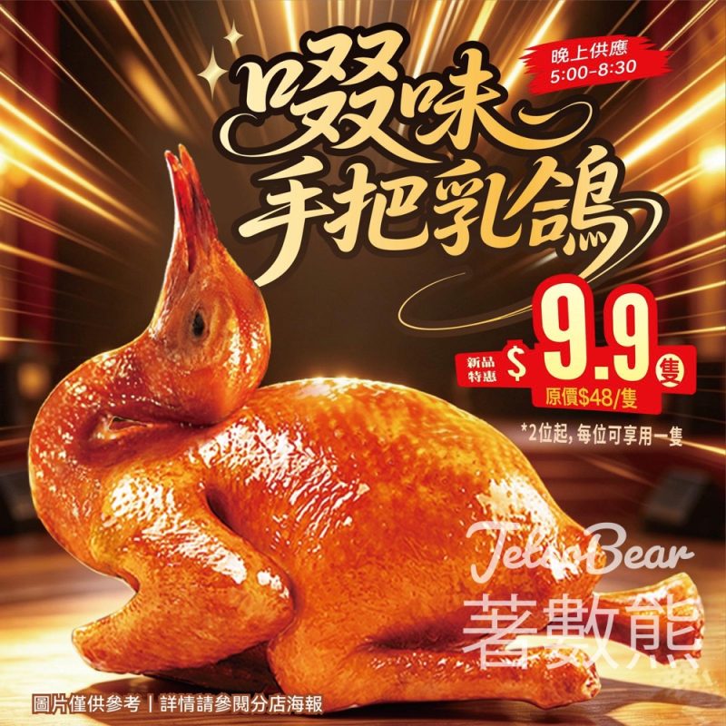 稻香優惠｜晚市大劈價 $9.9 隻手把乳鴿皮脆爆汁！兩位起即享平過買串魚蛋附分店詳情 - Jetso Bear