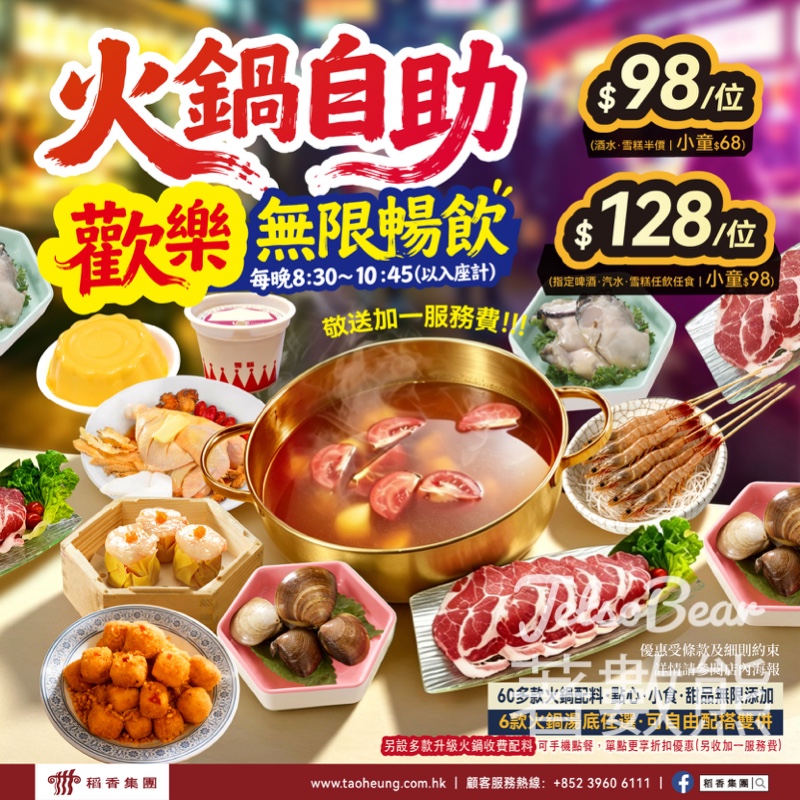 $98稻香宵夜火鍋點心自助！免加一・60款料任食｜啤酒雪糕全包升級 - Jetso Bear