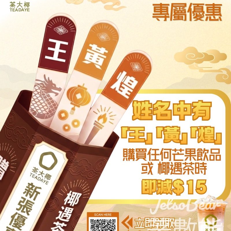 黃大仙街坊限定！茶大椰新店開張 姓名有「黃/王/煌」買芒果飲品／大紅袍椰子茶即減$15 - Jetso Bear