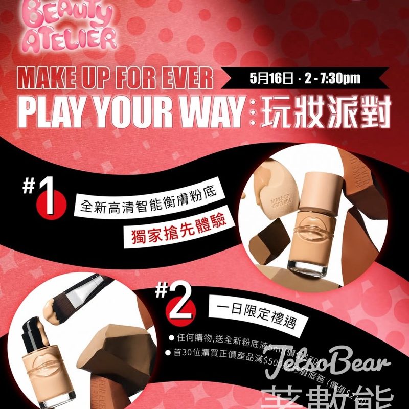 【德福廣場美妝季】MAKE UP FOR EVER 玩妝派對：一日限定 3 大禮遇送修眉及新粉底！ - Jetso Bear