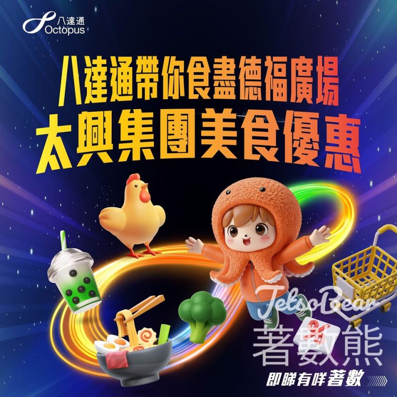 太興集團 x 八達通：德福廣場限時健康美味優惠 - Jetso Bear