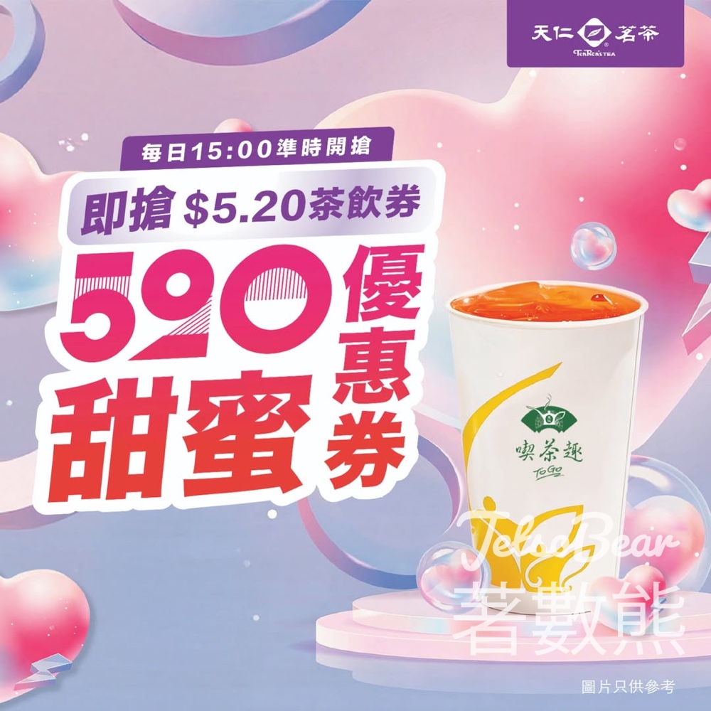 【天仁茗茶520優惠】APP限定激搶$5.2蜂蜜茶券！一連兩日限量500張 附搶券時間/使用下載攻略 - Jetso Bear