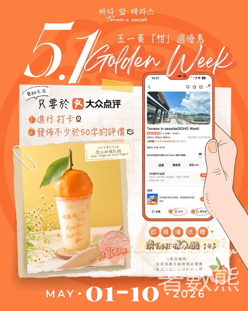 【打卡免費送】Terrace in seaside濟州柑橘乳酪｜大眾點評出Post即換｜5.1-5.10 - Jetso Bear