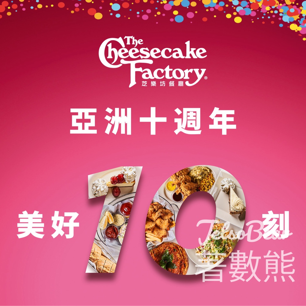 【5-6月限定】The Cheesecake Factory 10週年慶｜打卡免費送飲品+神秘禮物｜消費滿$488換限量磁石貼 - Jetso Bear