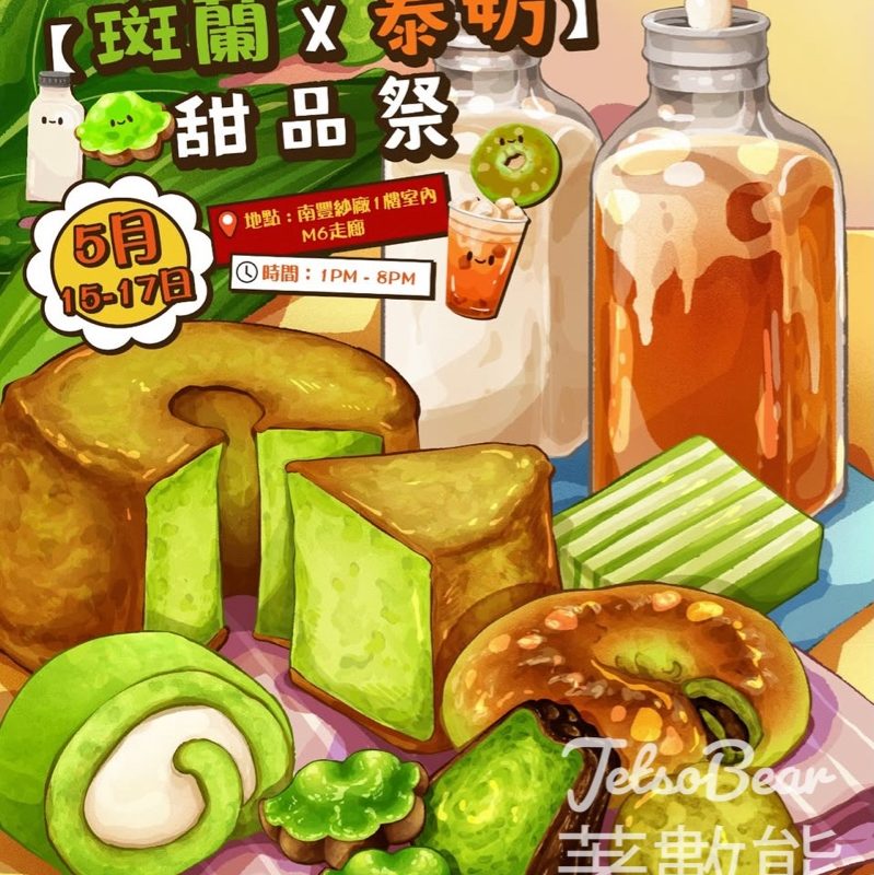 【南豐紗廠】斑蘭 X 泰奶甜品祭！逾 80 款限定甜點＋追蹤 IG 送主題杯套 - Jetso Bear