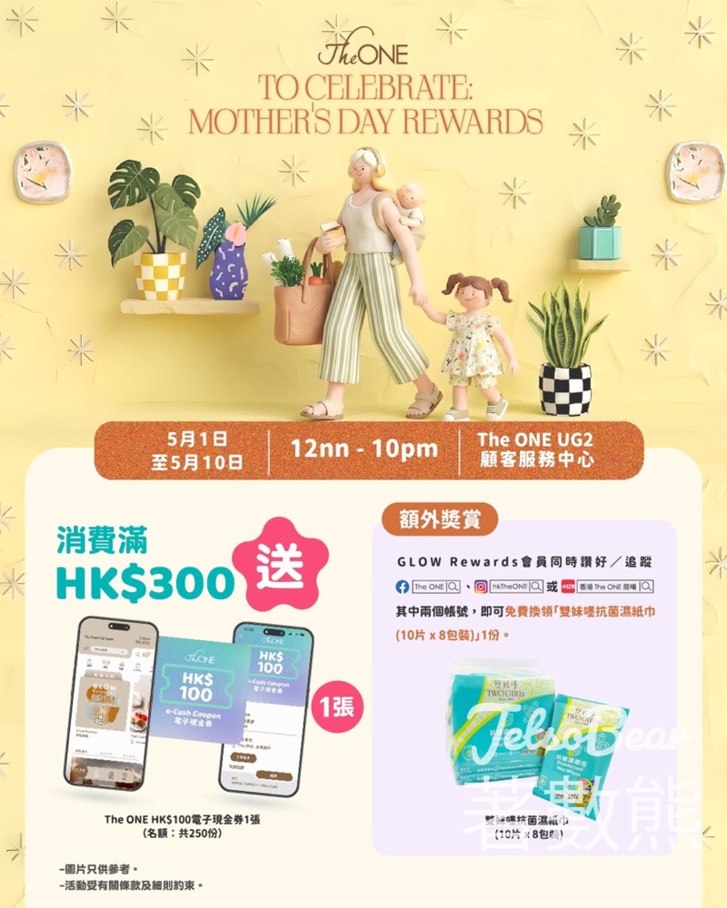 【The ONE母親節賞】消費$300即送$100電子券+免費換「雙妹嚜」濕紙巾｜5.1-5.10限定 - Jetso Bear
